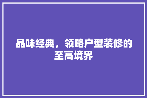 品味经典，领略户型装修的至高境界 中式风格装饰
