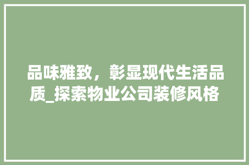 品味雅致，彰显现代生活品质_探索物业公司装修风格之路 客厅装修