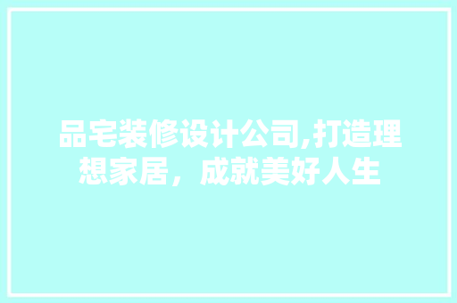 品宅装修设计公司,打造理想家居，成就美好人生 卧室装修