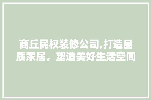 商丘民权装修公司,打造品质家居，塑造美好生活空间 卧室装修