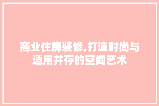 商业住房装修,打造时尚与适用并存的空间艺术 卧室装修