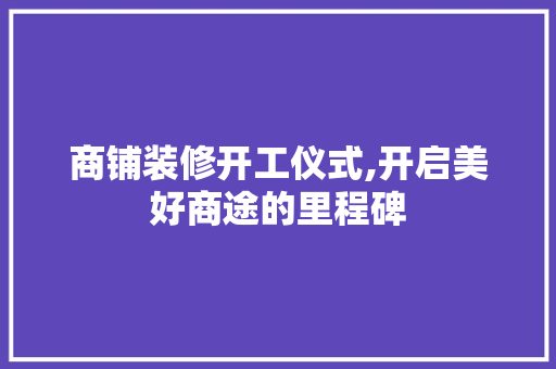 商铺装修开工仪式,开启美好商途的里程碑 客厅装修