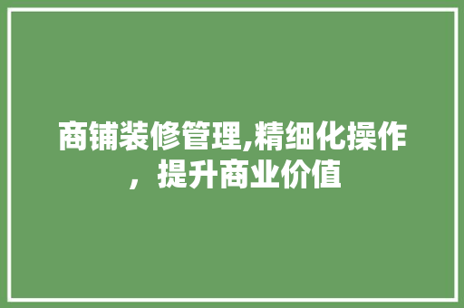 商铺装修管理,精细化操作，提升商业价值 木雕艺术