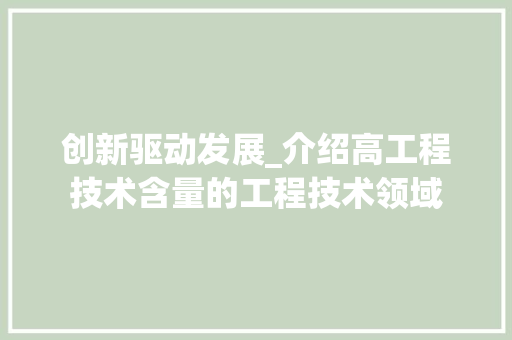 创新驱动发展_介绍高工程技术含量的工程技术领域 家居装修