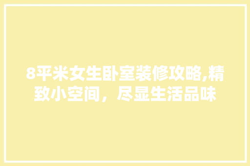 8平米女生卧室装修攻略,精致小空间，尽显生活品味 中式风格装饰