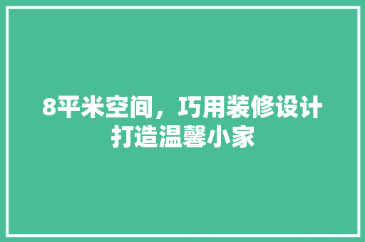 8平米空间，巧用装修设计打造温馨小家 家居装修