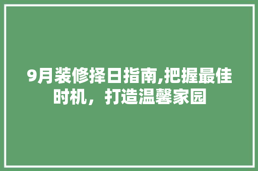 9月装修择日指南,把握最佳时机，打造温馨家园 卧室装修