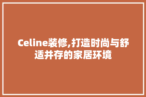 Celine装修,打造时尚与舒适并存的家居环境 卧室装修
