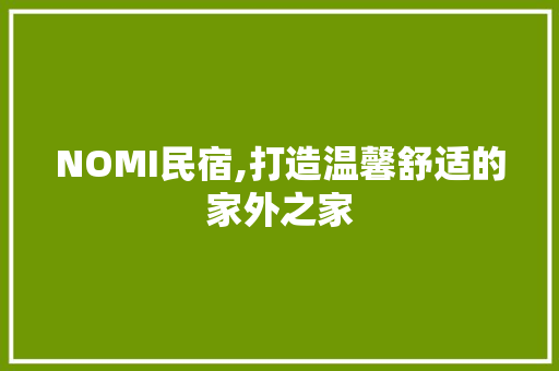 NOMI民宿,打造温馨舒适的家外之家 卧室装修