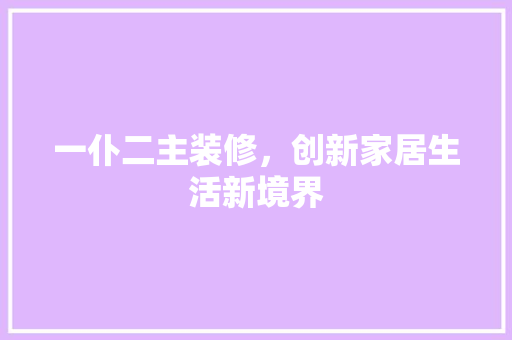 一仆二主装修，创新家居生活新境界 地板材料