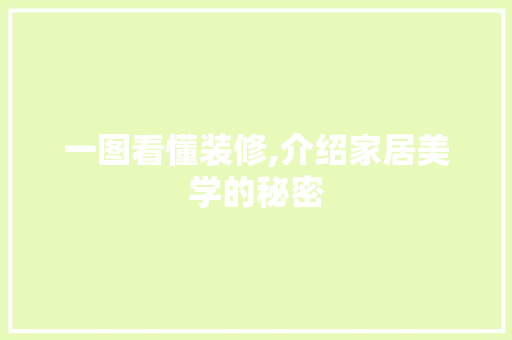 一图看懂装修,介绍家居美学的秘密 卧室装修