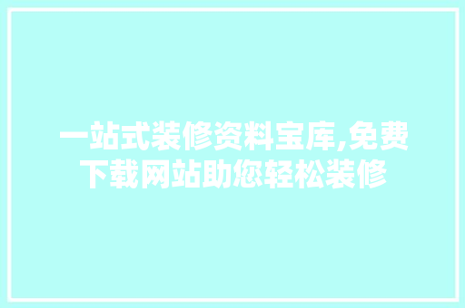 一站式装修资料宝库,免费下载网站助您轻松装修 木雕艺术