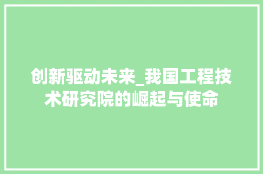 创新驱动未来_我国工程技术研究院的崛起与使命