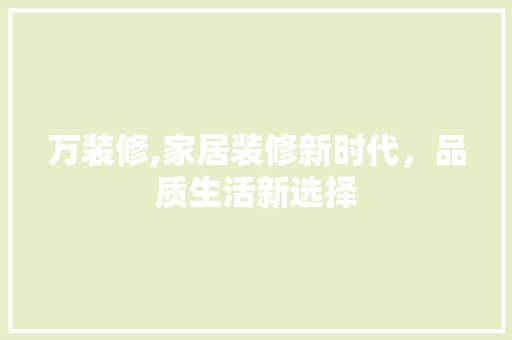 万装修,家居装修新时代，品质生活新选择 木雕艺术