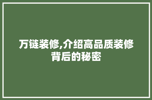 万链装修,介绍高品质装修背后的秘密 卧室装修
