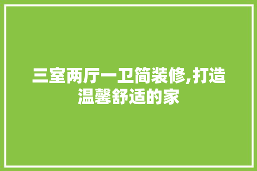 三室两厅一卫简装修,打造温馨舒适的家 卧室装修