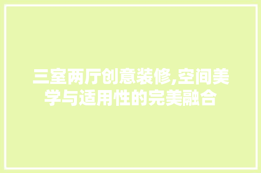 三室两厅创意装修,空间美学与适用性的完美融合 卧室装修