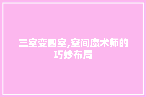 三室变四室,空间魔术师的巧妙布局 卧室装修