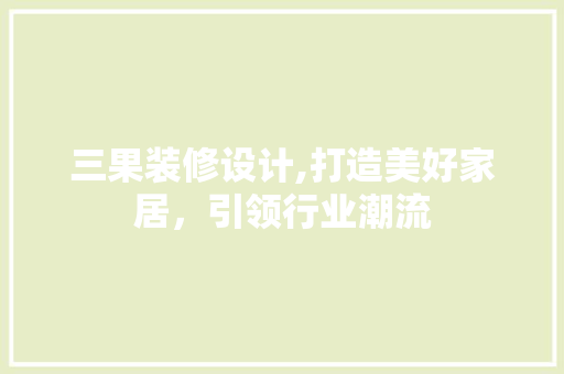 三果装修设计,打造美好家居，引领行业潮流 卧室装修