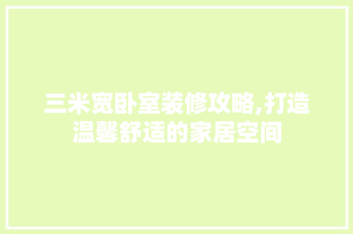 三米宽卧室装修攻略,打造温馨舒适的家居空间 软装设计