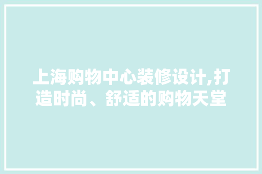 上海购物中心装修设计,打造时尚、舒适的购物天堂 卧室装修