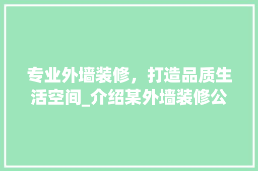 专业外墙装修，打造品质生活空间_介绍某外墙装修公司 客厅装修