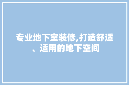 专业地下室装修,打造舒适、适用的地下空间 卧室装修