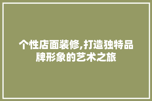 个性店面装修,打造独特品牌形象的艺术之旅 客厅装修