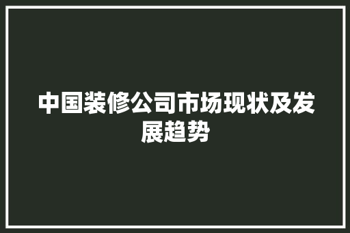 中国装修公司市场现状及发展趋势 室内设计