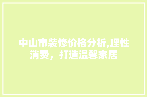 中山市装修价格分析,理性消费，打造温馨家居 卧室装修