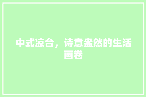 中式凉台，诗意盎然的生活画卷