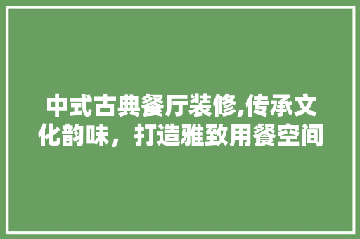 中式古典餐厅装修,传承文化韵味，打造雅致用餐空间 地板材料