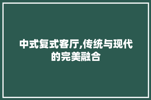 中式复式客厅,传统与现代的完美融合 木雕艺术
