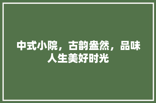 中式小院，古韵盎然，品味人生美好时光 卧室装修