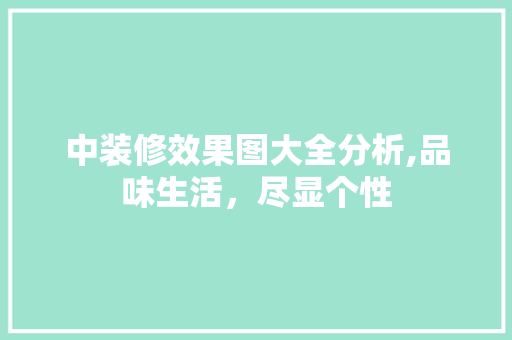 中装修效果图大全分析,品味生活，尽显个性 地板材料