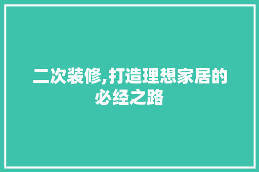 二次装修,打造理想家居的必经之路 室内设计
