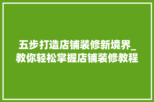 五步打造店铺装修新境界_教你轻松掌握店铺装修教程 木雕艺术