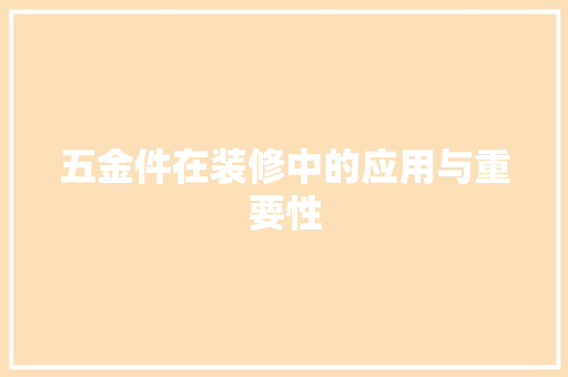 五金件在装修中的应用与重要性 软装设计