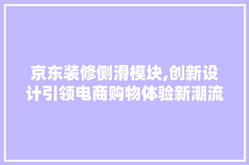 京东装修侧滑模块,创新设计引领电商购物体验新潮流 中式风格装饰