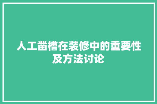 人工凿槽在装修中的重要性及方法讨论 家居装修