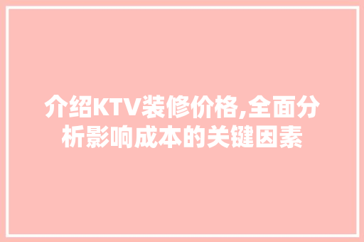 介绍KTV装修价格,全面分析影响成本的关键因素 卧室装修