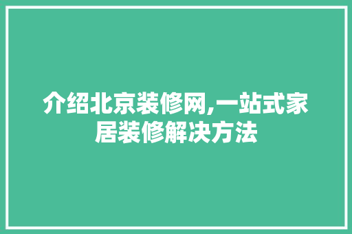 介绍北京装修网,一站式家居装修解决方法 卧室装修