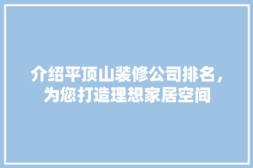 介绍平顶山装修公司排名，为您打造理想家居空间 软装设计