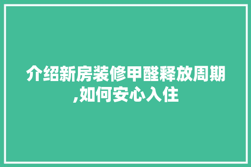 介绍新房装修甲醛释放周期,如何安心入住 卧室装修