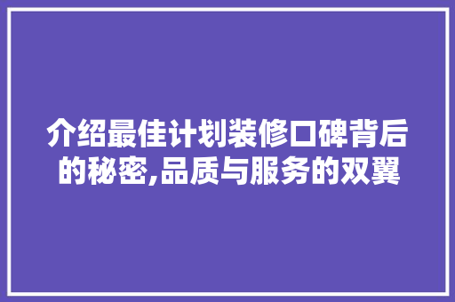 介绍最佳计划装修口碑背后的秘密,品质与服务的双翼飞翔 客厅装修
