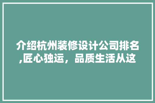 介绍杭州装修设计公司排名,匠心独运，品质生活从这里启航 客厅装修