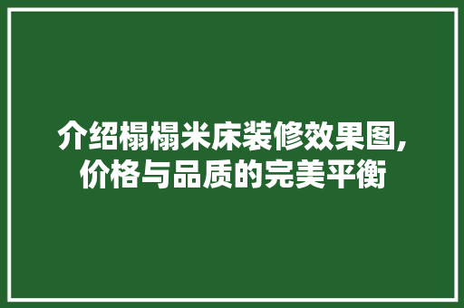 介绍榻榻米床装修效果图,价格与品质的完美平衡 地板材料