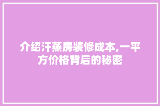 介绍汗蒸房装修成本,一平方价格背后的秘密 地板材料