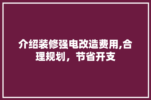 介绍装修强电改造费用,合理规划，节省开支 客厅装修