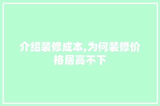 介绍装修成本,为何装修价格居高不下 地板材料